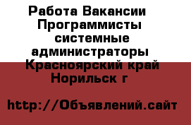 Работа Вакансии - Программисты, системные администраторы. Красноярский край,Норильск г.